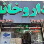داروخانه