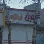 قصرمبل