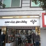 پوشاک سایز بزرگ سعید