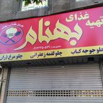 رستوران بهنام