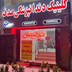کلینیک دندانپزشکی صدف پورمحمود
