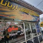 مشاورین املاک آریانا