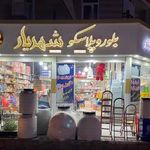 پلاستیک فروشی شهریار