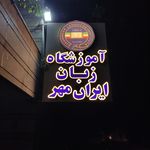 موسسه زبان ایران