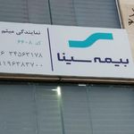 بیمه سینا نمایندگی سبزی خباز