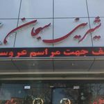 شیرینی سبحان