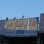 چلوکبابی رانندگان