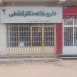 داروخانه دکتر کشفی