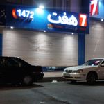 فروشگاه هفت
