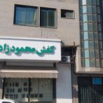 دفتر اسناد رسمی ۱۰۳۴ تهران