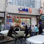 فروشگاه هفت
