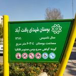 سرویس بهداشتی بوستان شهدای یافت آباد