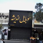 موبایل اندیشه