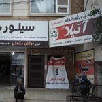 باشگاه پرورش اندام آتیلا البرز