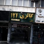 قالیشویی تهران نو