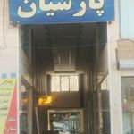 طلا و جواهر بهار
