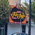 کبابی دلخوش