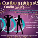 سالن ورزشی کاملیا