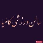 سالن ورزشی کاملیا