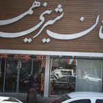 نان شیرینی هما