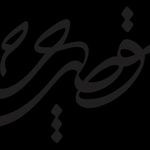 قصر چرم
