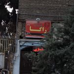 باشگاه بدنسازی راگا