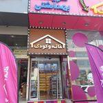 فروشگاه خانه و کودک