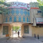 جمعیت هلال احمر شعبه ۲ اصفهان