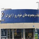  شرکت آزمایش و تحقیقات قطعات و مجموعه های خودرو  ایتراک