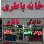 باطری فروشی ایرانیان