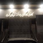 کانون کارگران بازنشسته تامین اجتماعی کرج  ساختمان مرکزی 