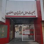 جمعیت هلال احمر شعبه ۲ اصفهان