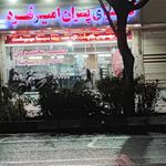 کبابسرای پسران امیرفرد