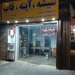 شیشه.آینه.قاب شهرآرا