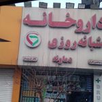 داروخانه شبانه‌روزی دماوند
