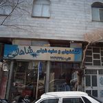 خشکشویی و سفیدشوئی شاهانی