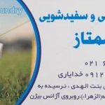 خشکشویی ممتاز شهریار