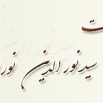 دفتر وکالت دکتر سید نورالدین نورالدینی