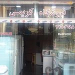 سمساری تهران کریمی (شمال و شرق)
