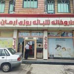 داروخانه آرمان اسالم