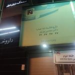 داروخانه ندا چیذر