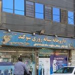 داروخانه شبانه روزی سوگند