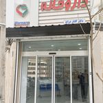 داروخانه شبانه روزی سوگند