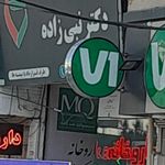 داروخانه شبانه‌روزی