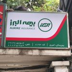 بیمه البرز