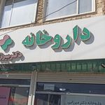داروخانه
