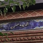 شوینده محسن