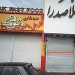 سوخاری برگر کولاک