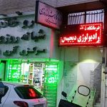 درمانگاه مشیری