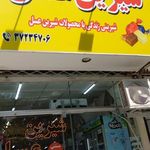شیرین عسل